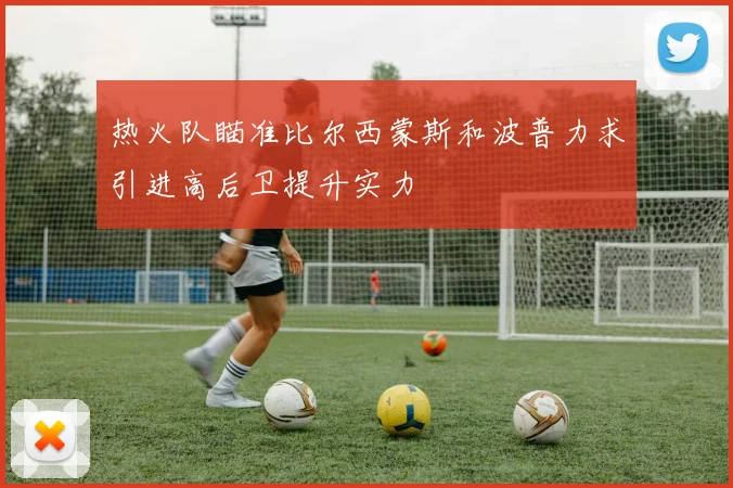热火队瞄准比尔西蒙斯和波普力求引进高后卫提升实力