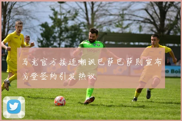 马竞官方接连嘲讽巴萨巴萨则宣布戈登签约引发热议