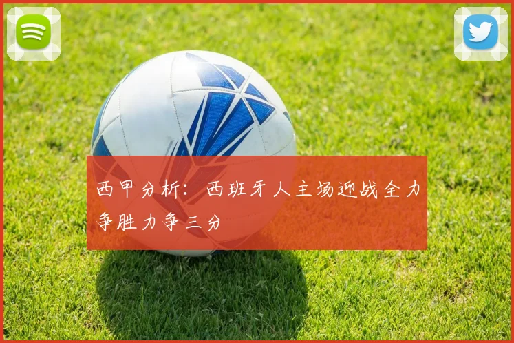 西甲分析：西班牙人主场迎战全力争胜力争三分