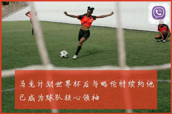 马竞计划世界杯后与略伦特续约他已成为球队核心领袖