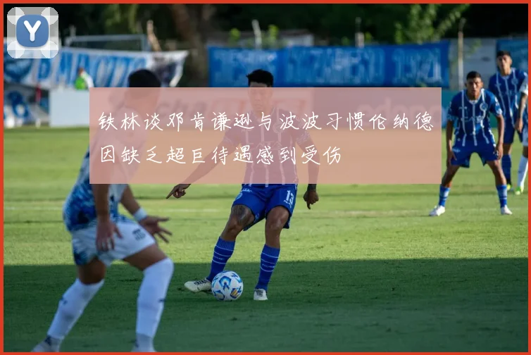 铁林谈邓肯谦逊与波波习惯伦纳德因缺乏超巨待遇感到受伤