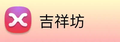 吉祥坊 Logo