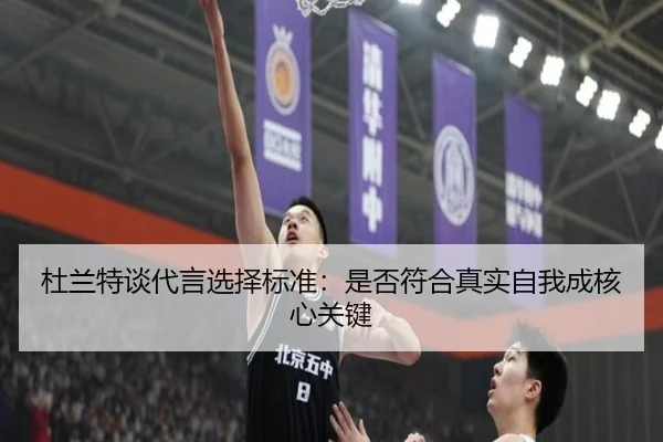 杜兰特谈代言选择标准：是否符合真实自我成核心关键 - WELLBET