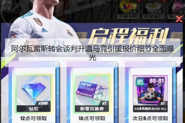 阿尔瓦雷斯转会谈判升温马竞引援报价细节全面曝光（WELLBET）