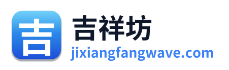 吉祥坊